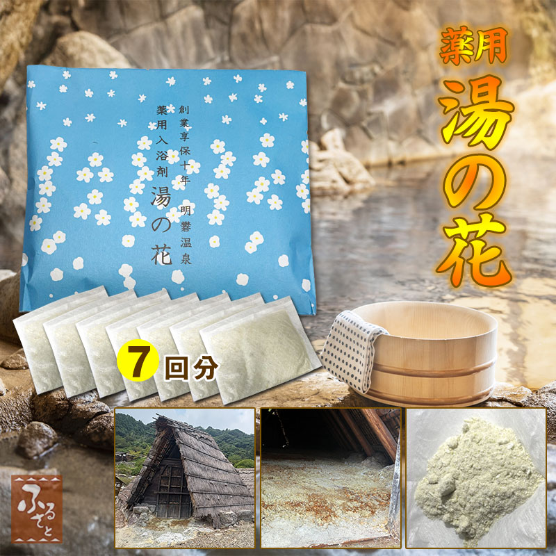 【医薬部外品】 薬用 湯の花 10gx7回分 入浴剤 別府 明礬温泉 みょうばん湯の里 大分 国産 : 大分県の特産品専門店ふるさと - 通販 ...
