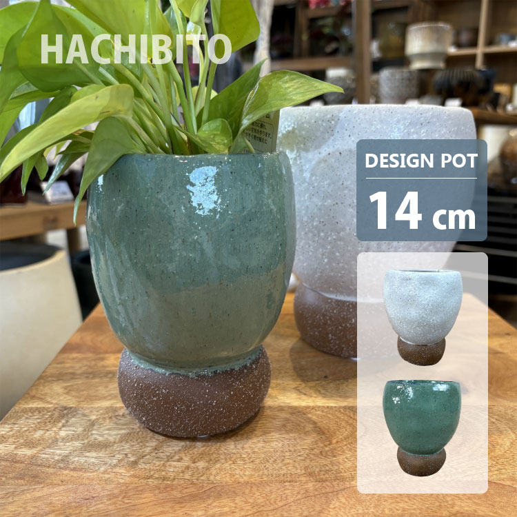 植木鉢 おしゃれ 陶器鉢 ルダンゴトポット UN490-145 4.5号(14.5