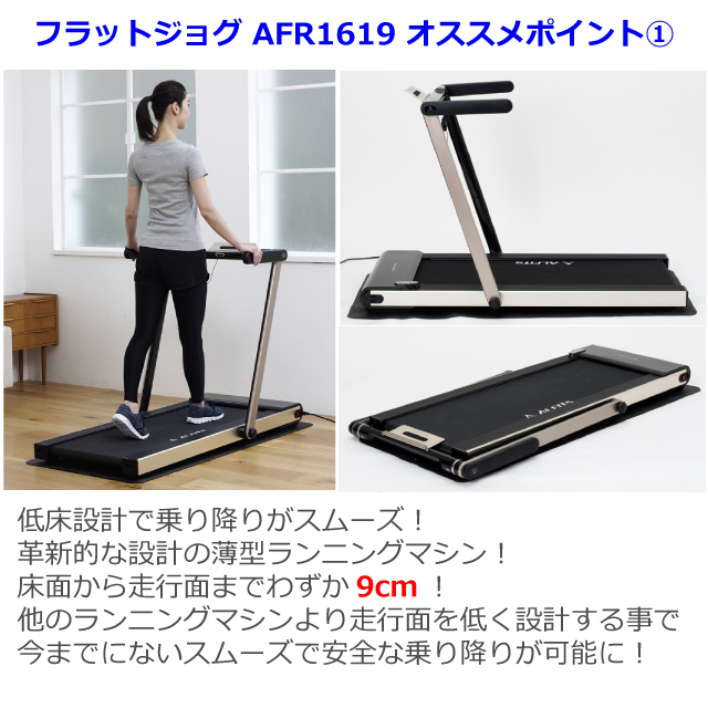 良品 アルインコ ALINCO ランニングマシン フラットジョグ AFR1619 www