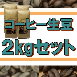 コーヒ生豆2kgセット（送料無料）