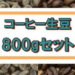 コーヒー生豆単品800ｇ(送料無料）
