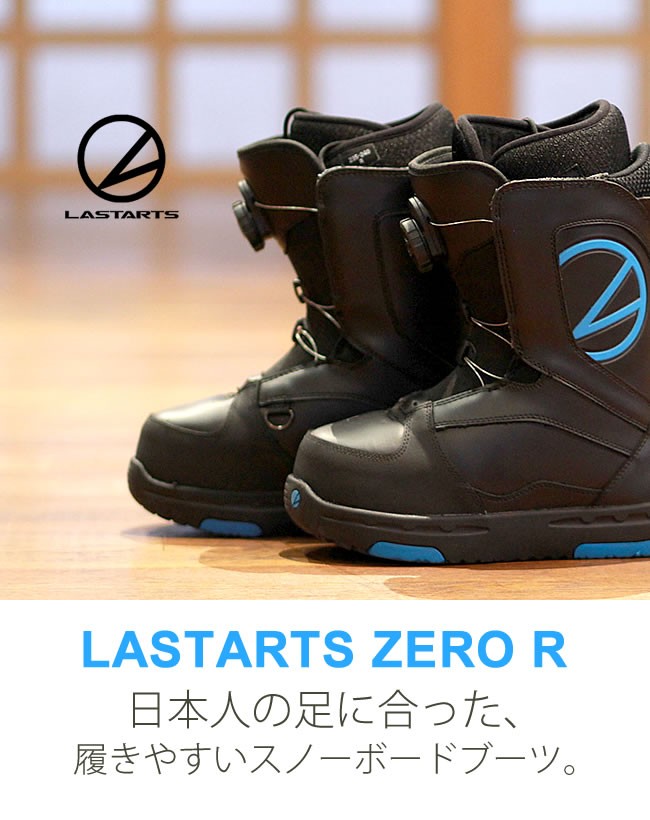 スノボ ブーツ LASTARTS ラスターツ ZERO R ユニセックスモデル スノーボード snowboard ブーツ boots メンズ  ボアブーツ ジャパンフィット