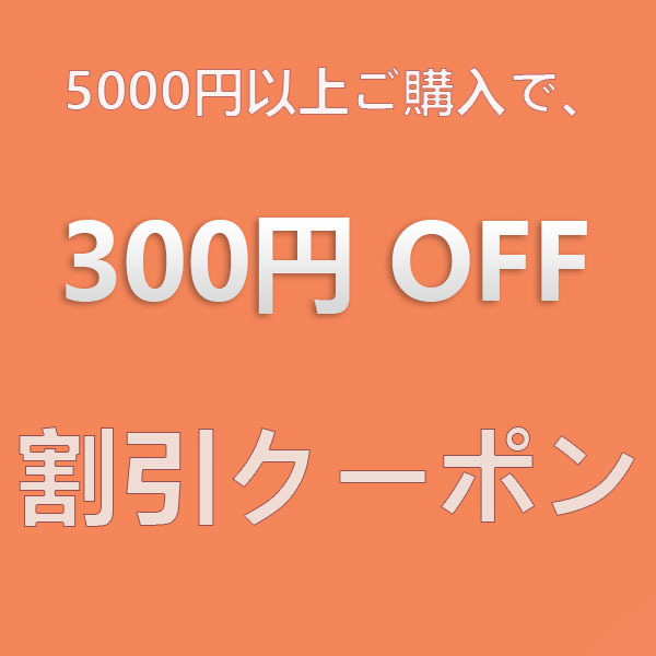 ショッピングクーポン - Yahoo!ショッピング - ストア内全品300円分 