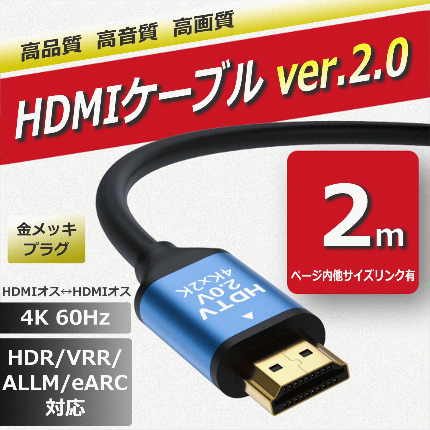 HDMIケーブル2m 4K HDR VRR ALLM eARC 3D 対応 PC パソコン テレビ オーディオ HDMI 2.0 ケーブル オス  フルハイビジョン 高品質 送料無料 1.5m 3m hdmi :hdmi-2:SHOP JTM 通販 