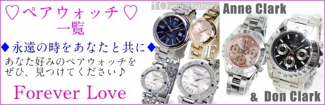 【ペアウォッチ一覧