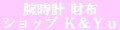 腕時計 財布 ショップ K&Yu ロゴ