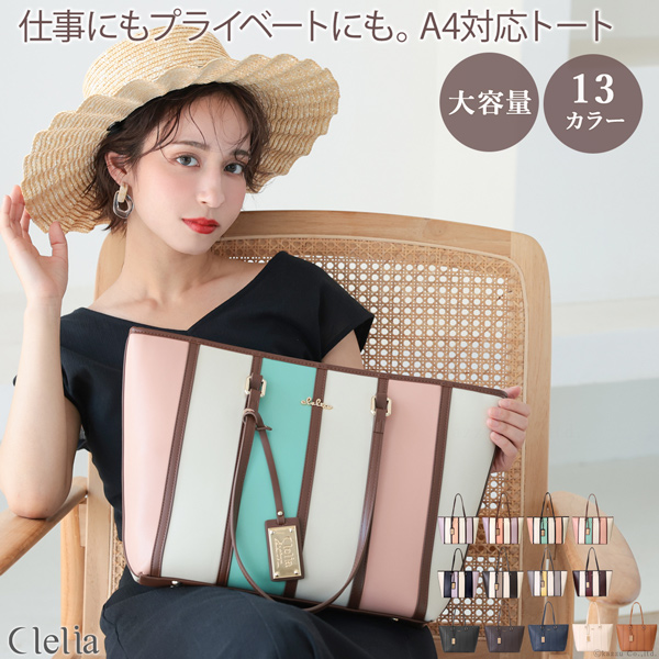 トートバッグ レディース A4 ビジネス 大容量 マチ広 ストライプ 通勤 通学 大きめ 自立 ブランド Clelia クレリア Belleza  ベレッサ CL-22130-6