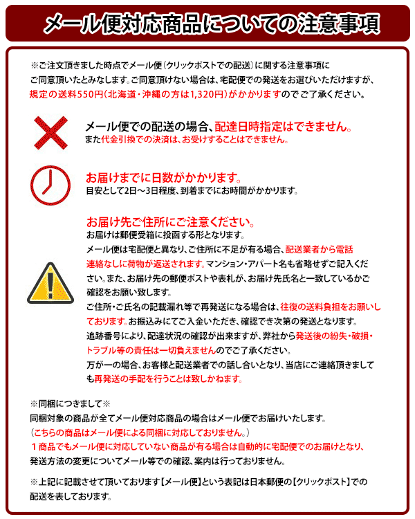 メール便発送についての注意事項