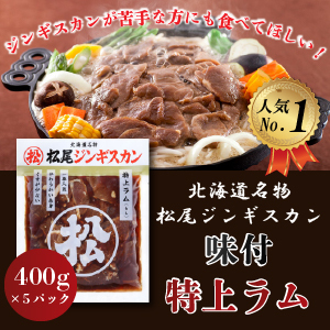 松尾 北海道 ジンギスカン 味付 特上ラム 400g×5パック 味付きジンギスカン 冷凍 羊肉 老舗