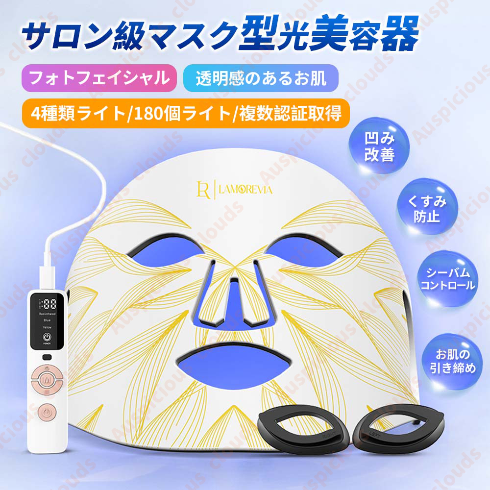 【TVで話題】美顔器 マスク 美容器 4色LED美容 食要級シリコン 