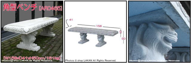 角型ベンチW158cm イタリア製洋風庭園石造長椅子 / イタルガーデン社
