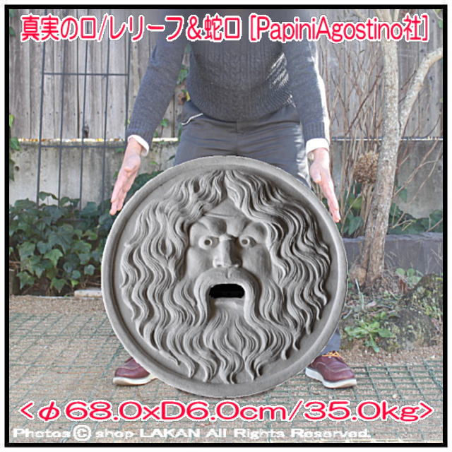 真実の口 レリーフφ68cm イタリア製洋風庭園 石造壁面オブジェ