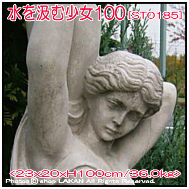 水を汲む乙女像 H100cm イタリア製 洋風庭園 大型 ヴィーナス石像