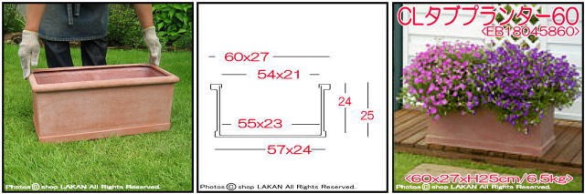 CL タブプランター W60cm グラスファイバー 樹脂製 横長 植木鉢