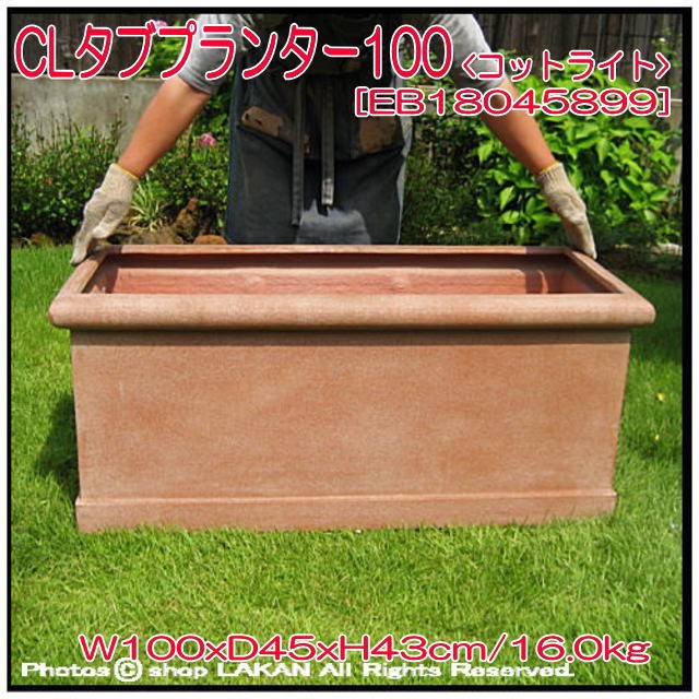 CL タブプランター W100cm グラスファイバー 樹脂製 横長 植木鉢