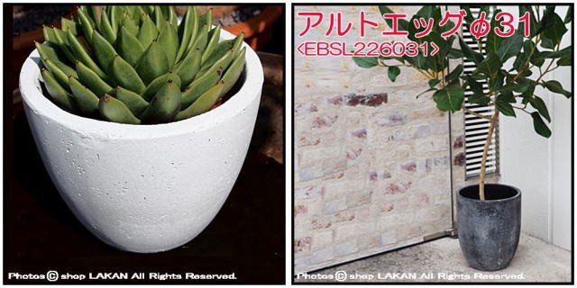 アルトエッグ アンティーク仕上 植木鉢 
