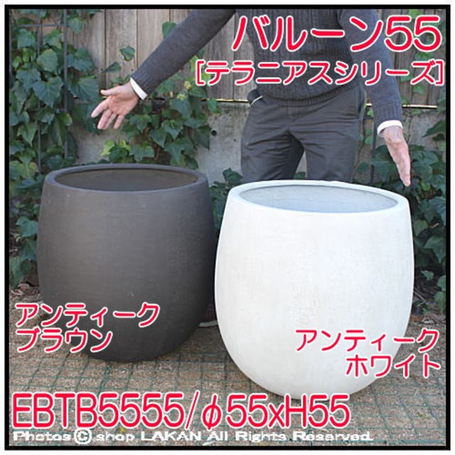 テラニアス バルーンφ55cm グラスファイバー樹脂製 人気植木鉢 
