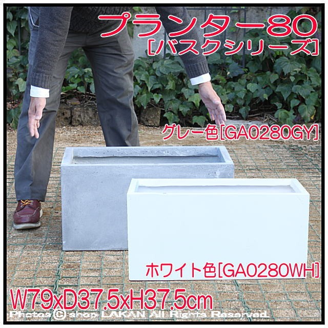 プランターW80cm バスク・ファイバークレイ樹脂製横長鉢 / ガーデン
