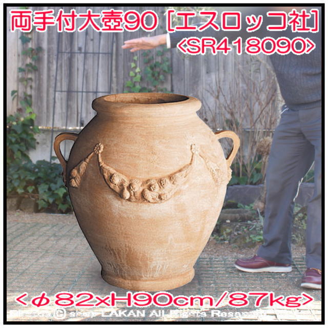 両手付き 大壺 H90cm オブジェ壺 テラコッタ鉢 / エスロッコ社 SR