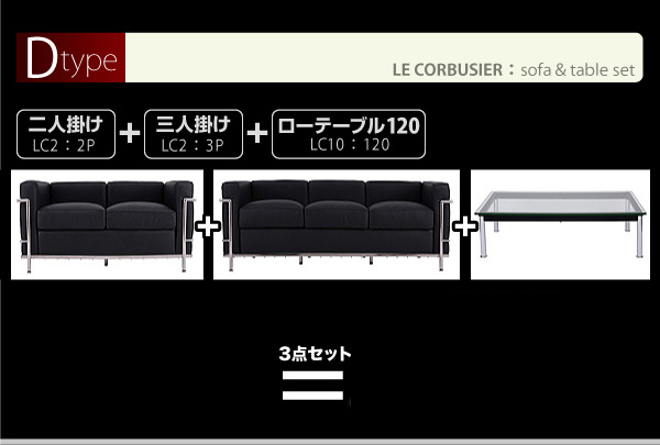 応接ソファー 3人掛け コルビジェ リプロダクト製品 デザイナーズ