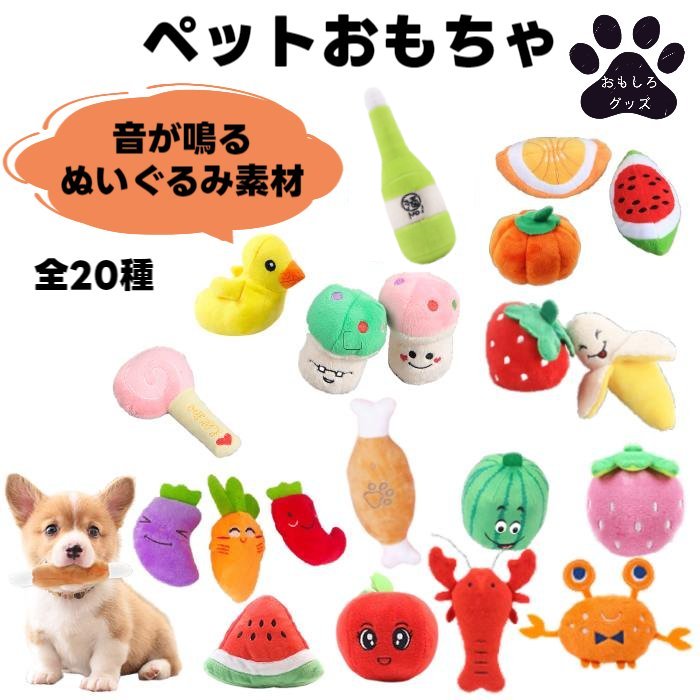 犬用 おもちゃ ぬいぐるみ 音が鳴る 全20種 噛みおもちゃ メール便送料