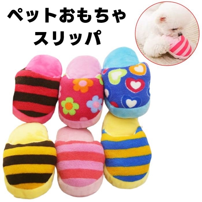 犬用 おもちゃ スリッパ 音が鳴る 全6色 メール便送料無料 : Import