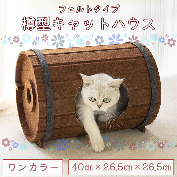 樽型 フエルト 吸音材 猫 爪とぎ キャットハウス 隠れ家 トンネル ねこ キャット ベッド ハウス 窓付き ストレス解消 遊び場 研きくずが出にくい  毛の掃除