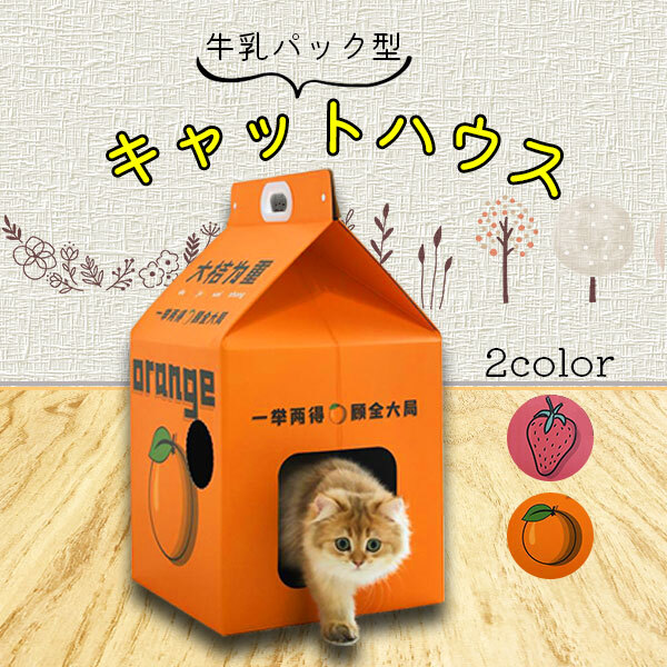 キャットハウス 牛乳パック型 牛乳パック 段ボール キャット キャットハウス 牛乳パック型 牛乳パック 段ボール キャット