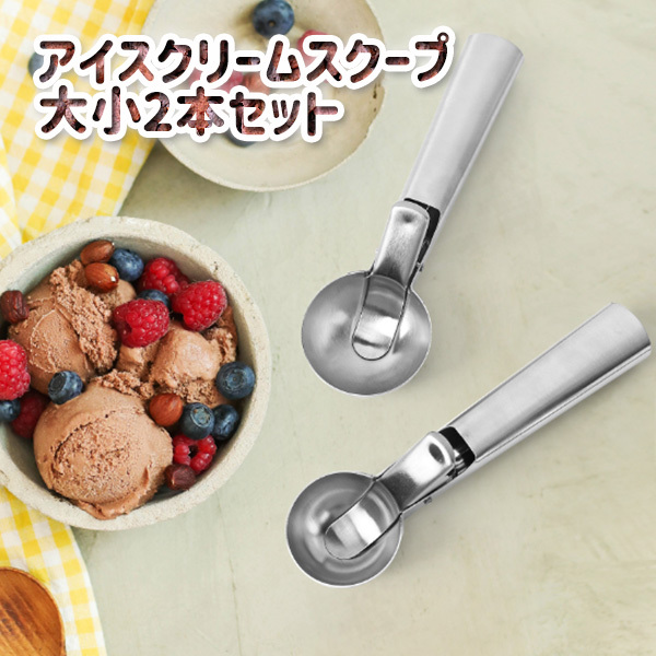 アイスクリームスクープ アイスクリーム ディッシャー スクープ くり抜く 2本セット 取出しやすい ステンレス トリガーリリース 取り出しやすい スプーン スイカ｜shop-mirise｜02