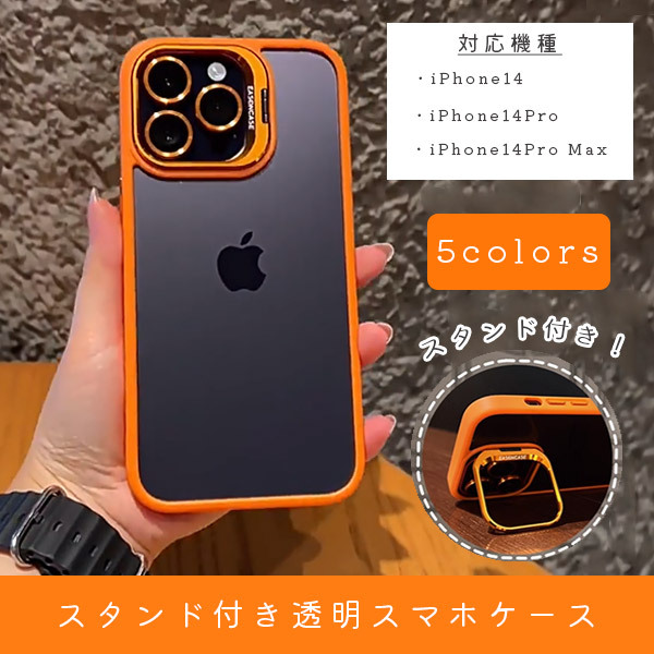 透明ケース iPhone14 シリーズ ケース シンプル マット コントラストカラー フレーム スタンド付き 耐衝撃 おしゃれ 全面保護 薄型 汚れにくい｜shop-mirise｜02
