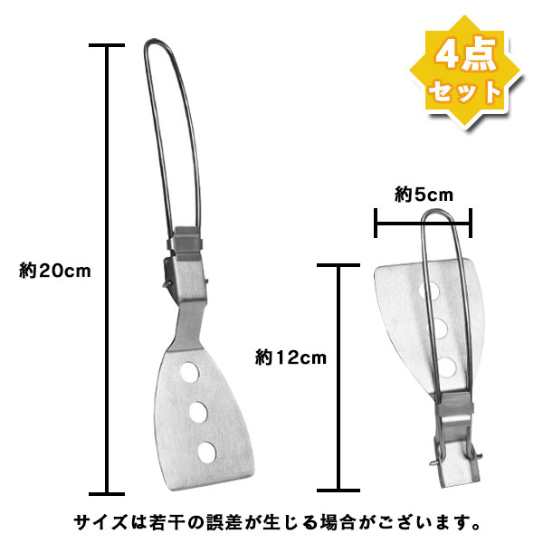 折りたたみ フライ返し スパチュラ へら 4点セット 調理器具 キャンプ アウトドア バーべキュー ステンレス ポータブル 穴あき 錆びにくい 衛生的  コンパクト