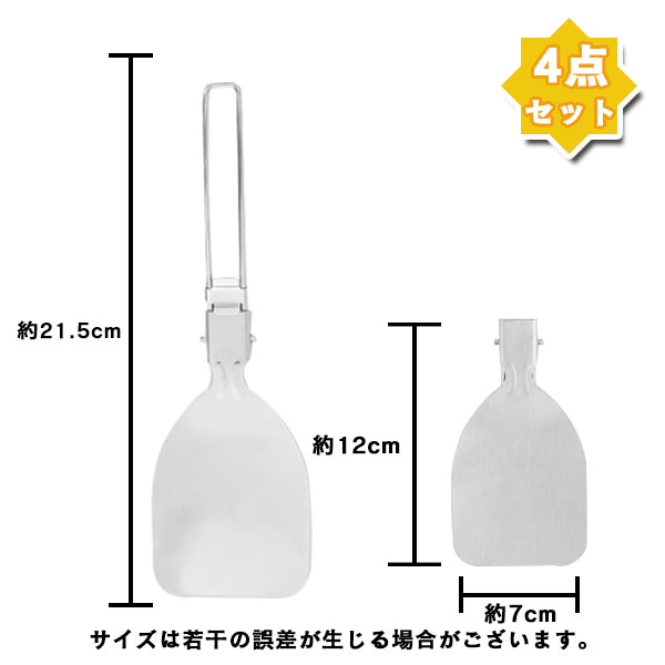 折りたたみ フライ返し スパチュラ へら 4点セット 調理器具 キャンプ アウトドア バーべキュー ステンレス ポータブル 穴あき 錆びにくい 衛生的  コンパクト