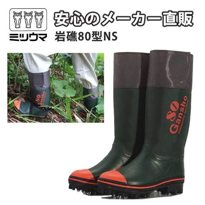 ミツウマ 長靴 岩礁80型NS 日本製 メンズ 防寒 防水 防滑 国産 林業 