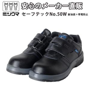 ミツウマ 安全靴 セーフテックNo.50W 帯電防止 軽作業 樹脂製先芯 耐油 リフレクター 23....