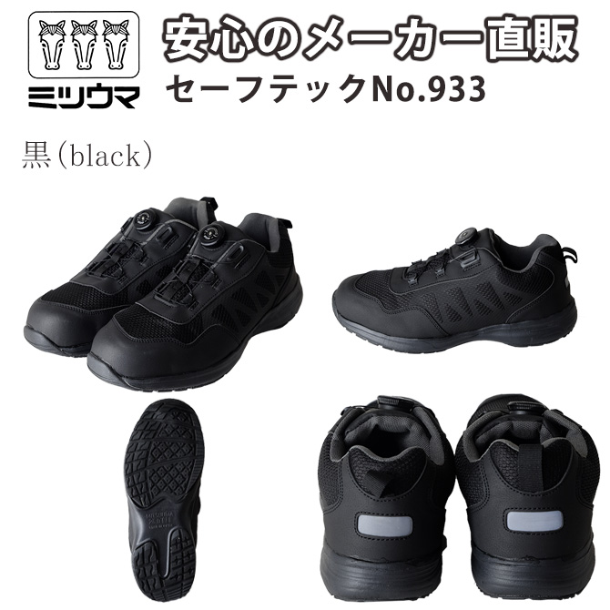 ミツウマ 安全靴 セーフテックNo.933 メンズ 男性用 軽量 安全 スニーカー 鋼製芯入 簡単調節 atop エートップ｜shop-mitsuuma｜02