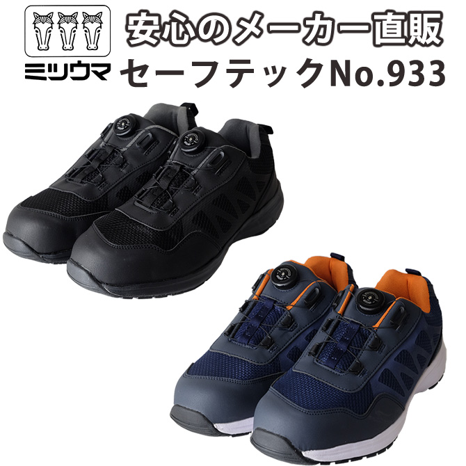 ミツウマ 安全靴 セーフテックNo.933 メンズ 男性用 軽量 安全 スニーカー 鋼製芯入 簡単調節 atop エートップ｜shop-mitsuuma