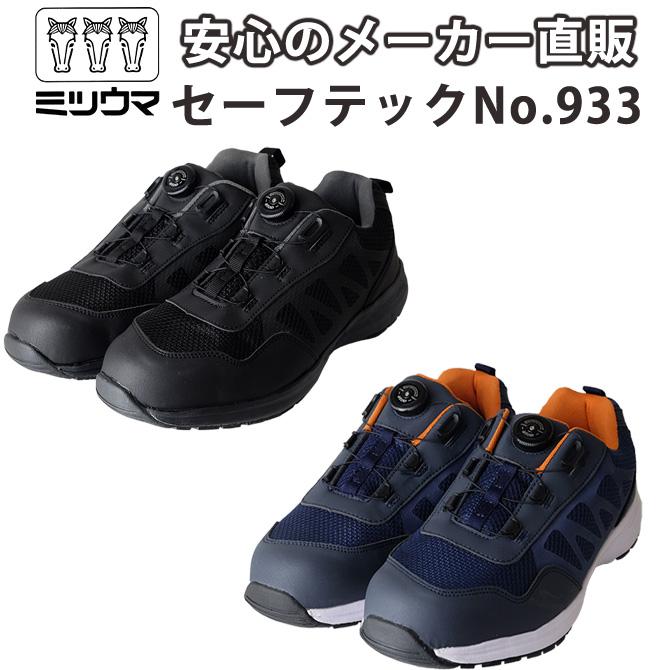 【5/2〜5/6まで休業】ミツウマ 安全靴 セーフテックNo.933 メンズ 男性用 軽量 安全 スニーカー 鋼製芯入 簡単調節 atop エートップ｜shop-mitsuuma