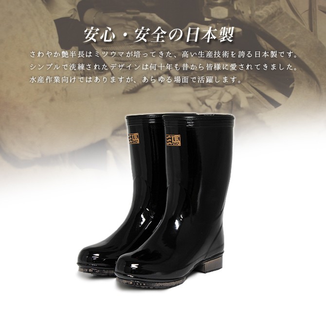 ミツウマ 長靴 さわやか艶半長セラミックソール 日本製 メンズ 防滑