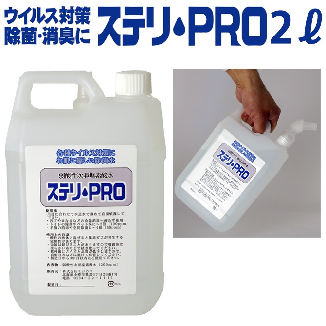 ウイルス対策 弱酸性次亜塩素酸水 除菌 ステリ・ＰＲＯ ２Ｌタンク