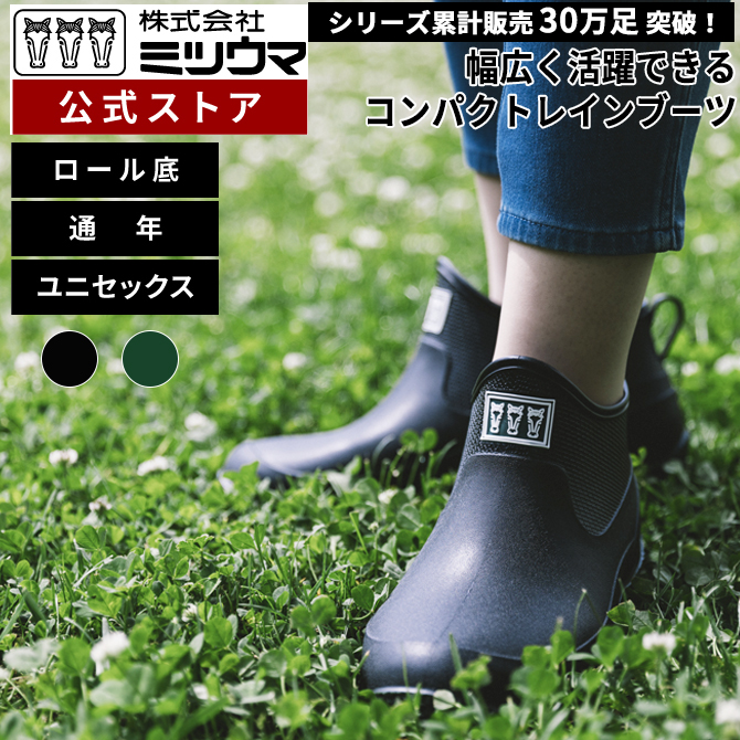 ミツウマ 長靴 レインシューズ ベールノースNo.7090 ショート 丸洗いOK