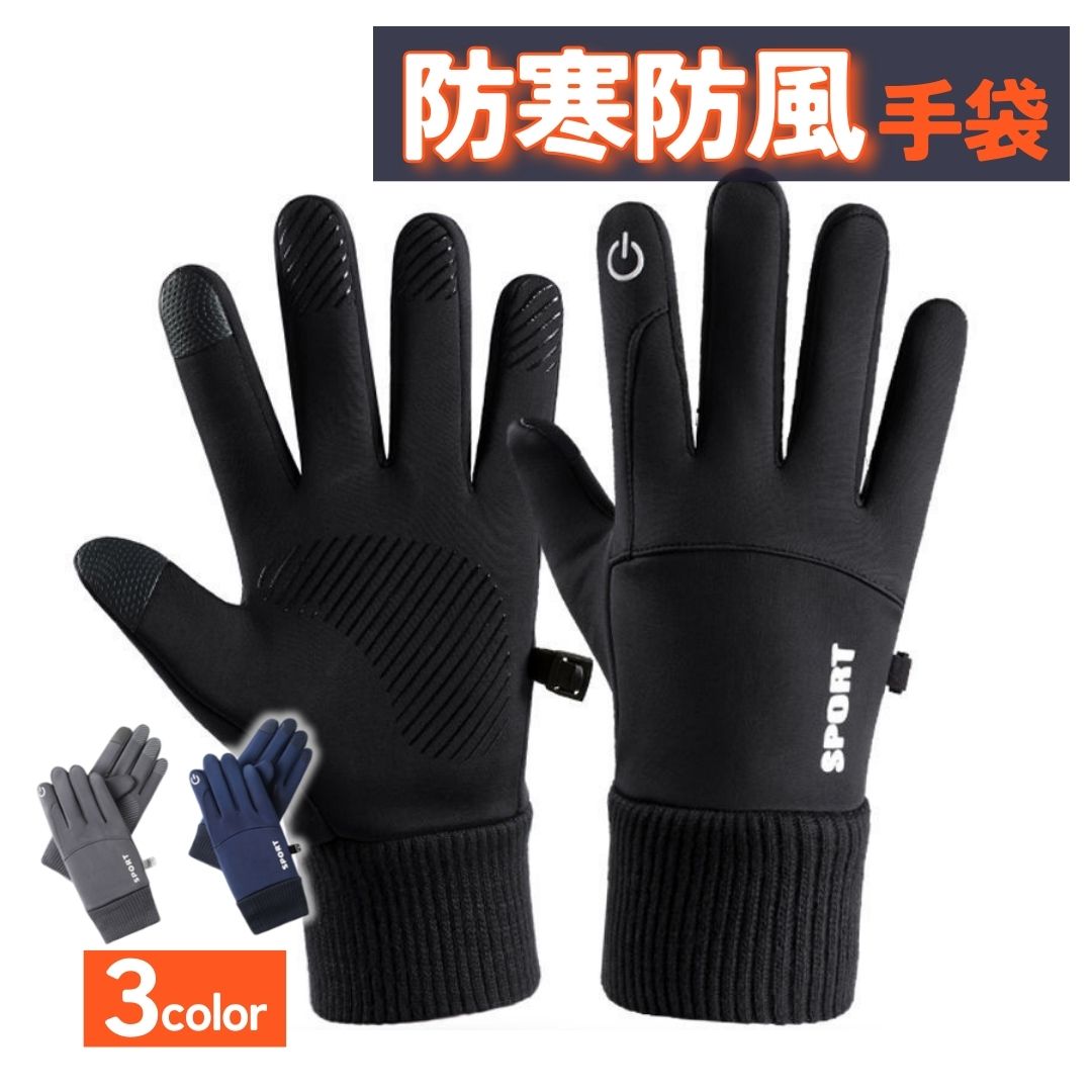 手袋 メンズ レディース 防寒 防水 グローブ 裏起毛 バイク 自転車