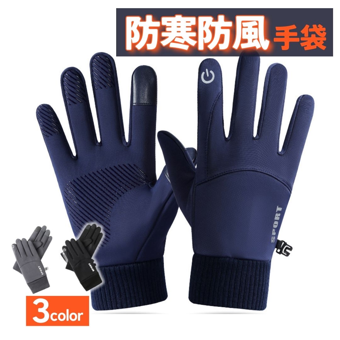 手袋 メンズ レディース 防寒 防水 グローブ 裏起毛 バイク 自転車