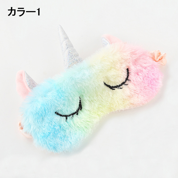 アイマスク ユニコーン 子供 女の子 小学生 中学生 高校生 学生 女性 友達 プレゼント お揃い 誕生日プレゼント 時計 一人暮らし 睡眠 癒し 快眠 入眠 安眠 寝具 07 ショップモモ 通販 Yahoo ショッピング