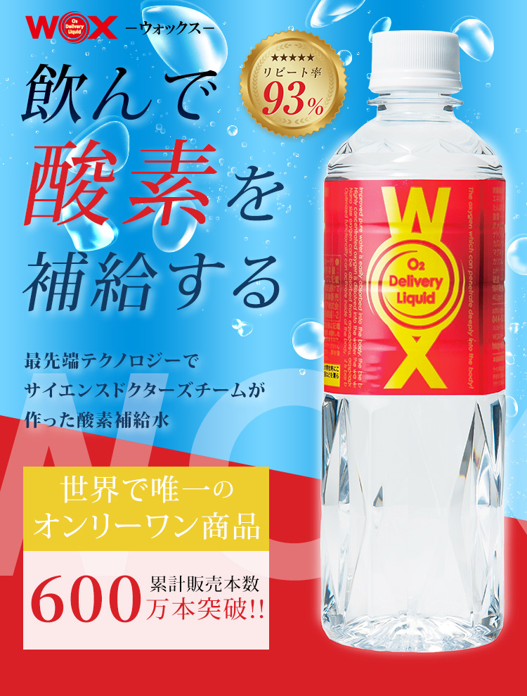 WOX 高濃度酸素補給水 500ml×24本16718→14999送料込 WOX 高濃度酸素補給水 500ml×24本16718→14999送料込（酸素補給