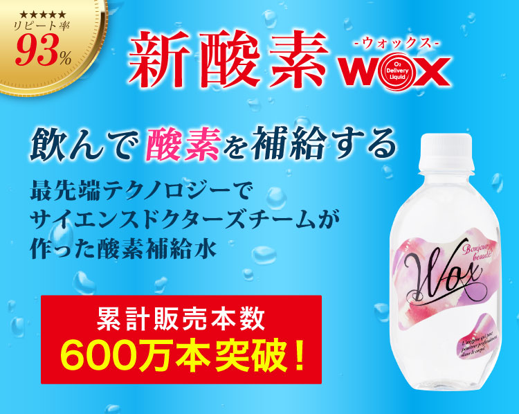 WOX（ウォックス） 酸素補給水WOX 300ml 24本入 公式メーカー直販
