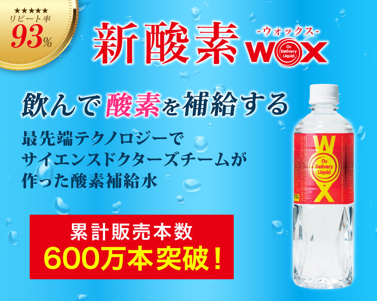 酸素補給水WOX 500ml 24本入 公式メーカー直販 : ShopEspoirヤフー店