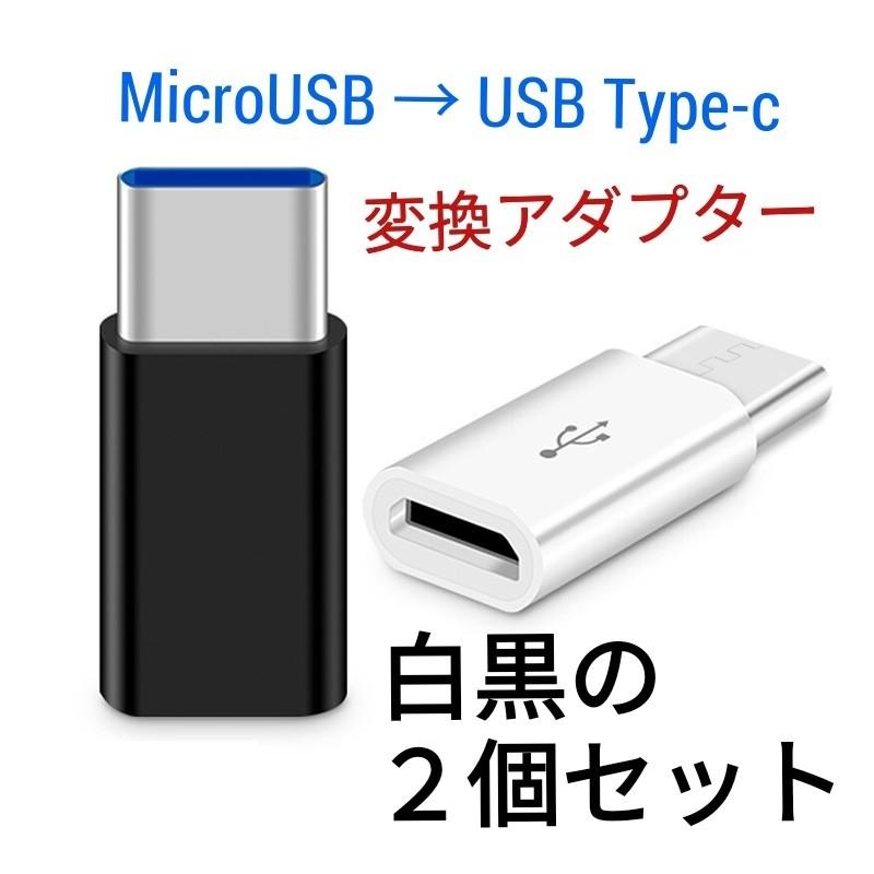 期間限定キャンペーン MicroUSB→Type-C変換アダプター USB変換アダプタ
