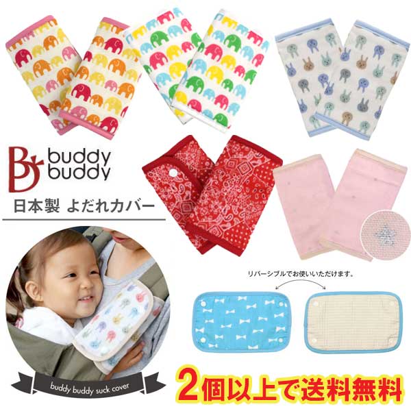 buddy 抱っこひも よだれカバー エルゴ 抱っこ紐カバー 日本製