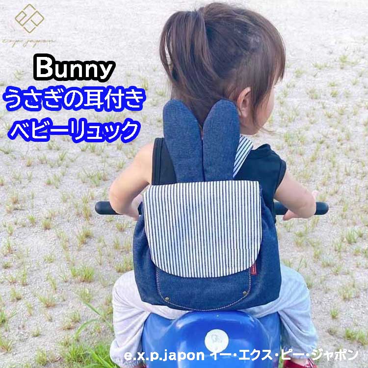 e.x.p.japon（イーエクスピージャポン） ベビーリュック キッズ