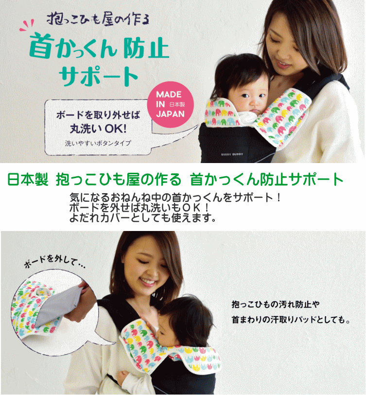 buddy buddy（バディバディ） 抱っこひも よだれカバー 頭 首かっくん
